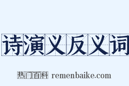 诗演义反义词是什么意思的图片